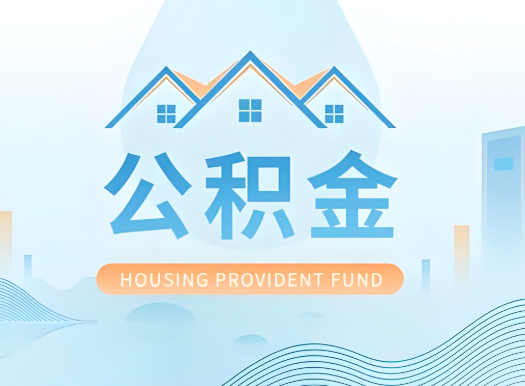 商洛公积金可以由本人的配偶代办不?需要材料说明?