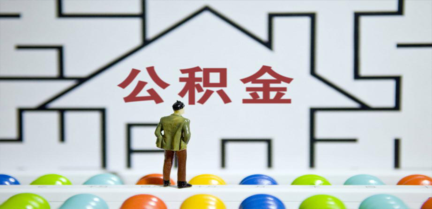 商洛在缴公积金代办